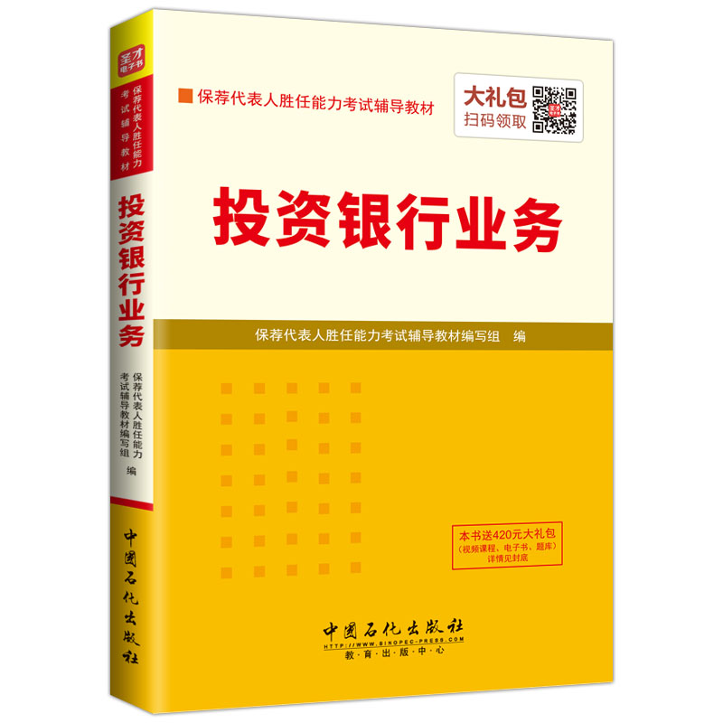 圣才教育·保荐代表人考试辅导教材 投资银行业务 （赠电子书大礼包）