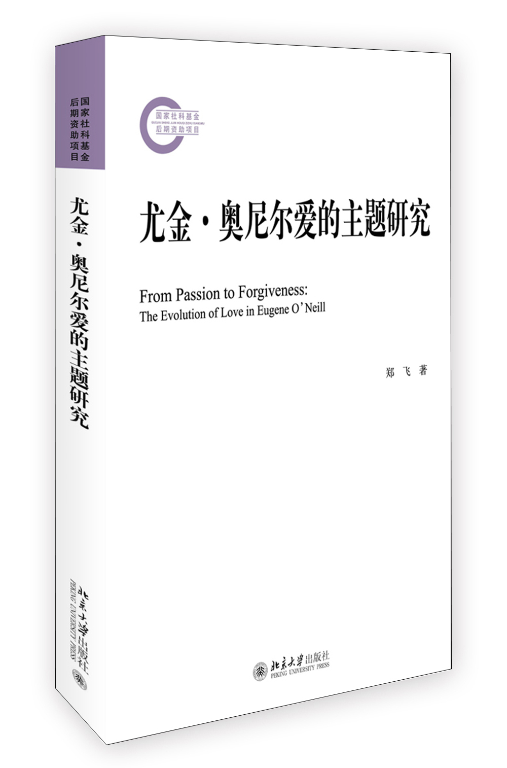 尤金·奥尼尔爱的主题研究