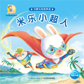 米乐米可生命教育故事书 习惯与性格养成:米乐小超人
