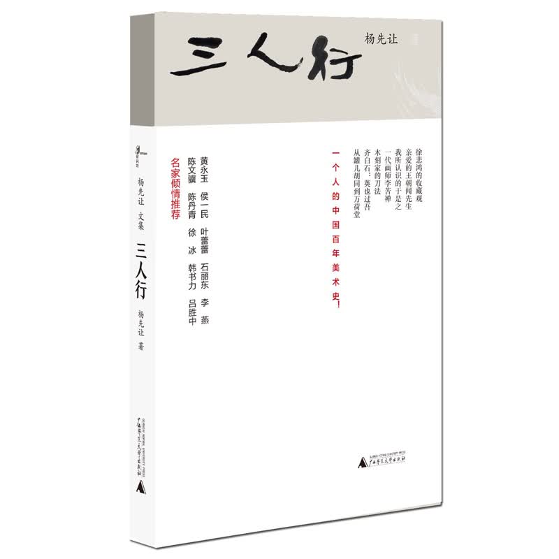 杨先让文集 三人行
