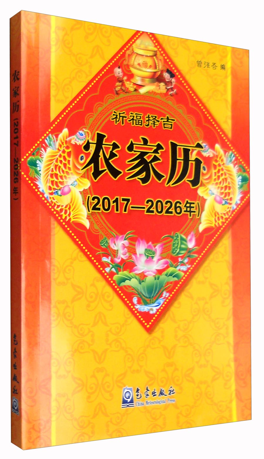 农家历（2017—2026年）