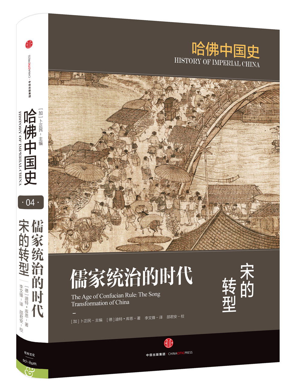 哈佛中国史 儒家统治的时代 宋的转型 中信出版社