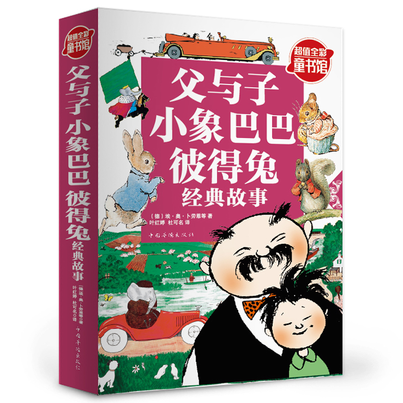 超值全彩父与子小象巴巴彼得兔经典故事世界经典漫画和童话温情传世之