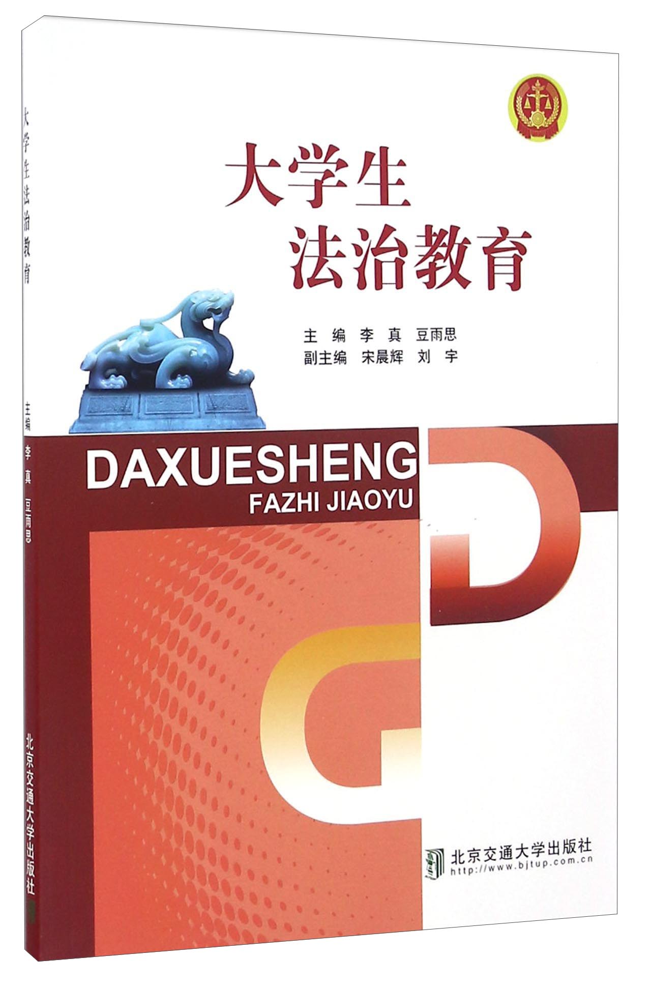 大学生法治教育