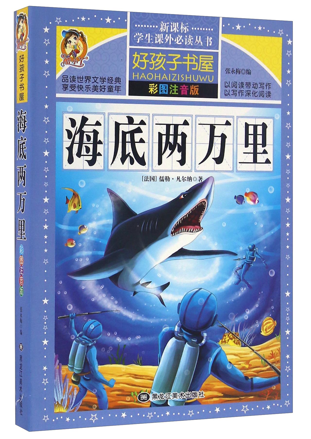海底两万里 注音彩绘~~版小学生版注音版 拼音读物青少年版 小学一二