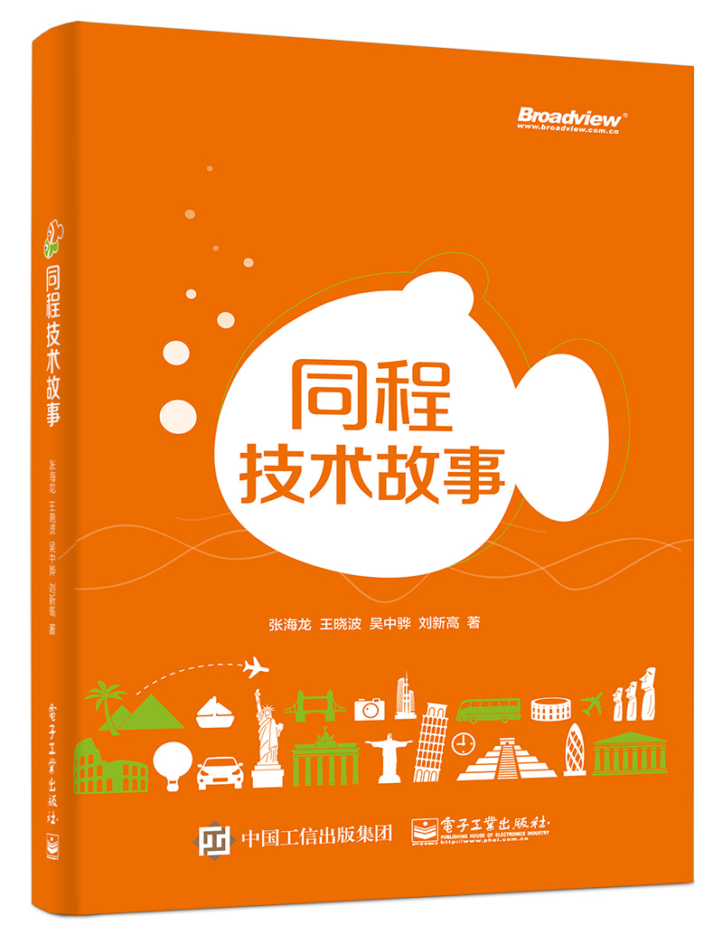 同程技术故事(博文视点出品)