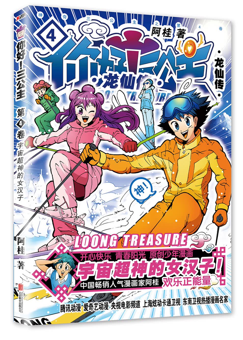 正版现货 宇宙超神的女汉子-你好!三公主-龙仙传-第4卷9787550292420北京联合