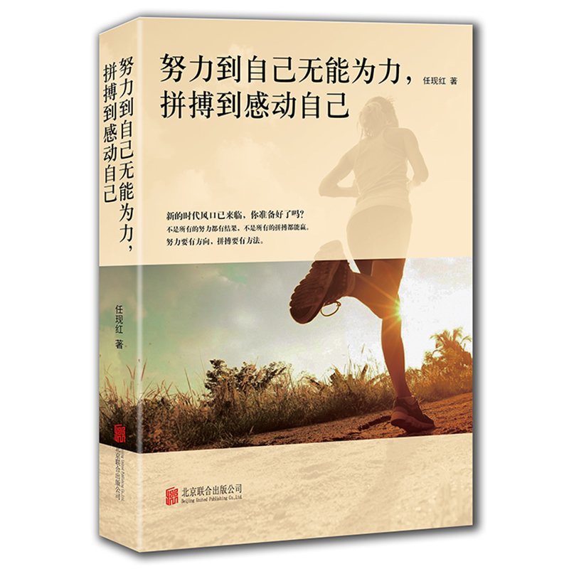 【官方正版】努力到自己无能为力 拼搏到感动自己 青春励志书籍书 文学励志书籍 成功励志