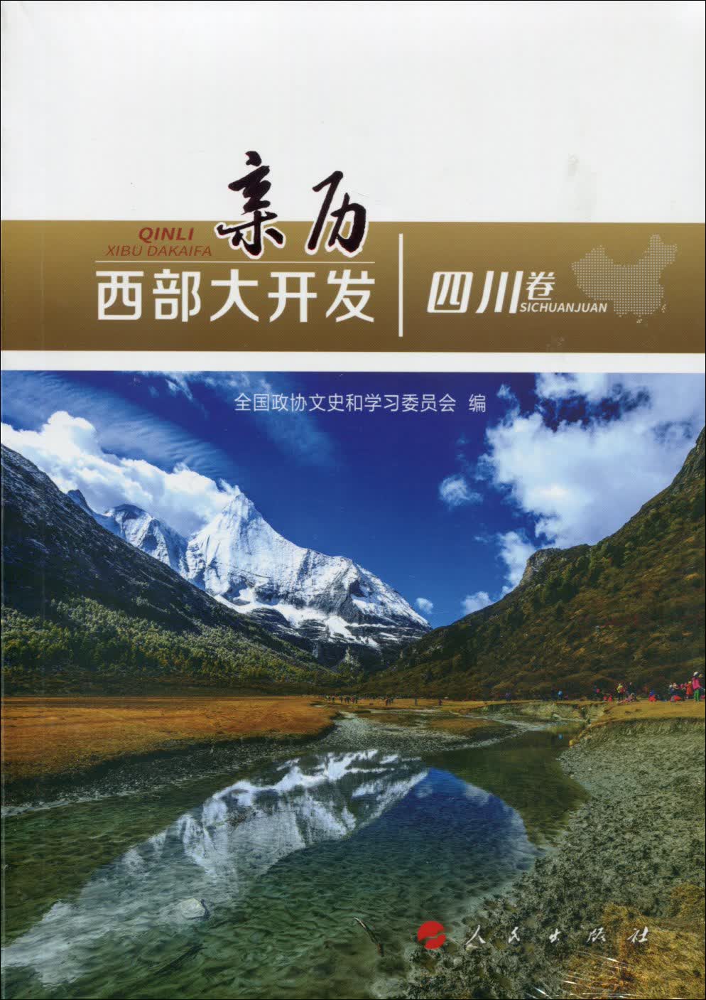 亲历西部大开发（四川卷）