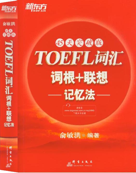 新东方英语 TOEFL词汇词根+联想记忆法(45天突破版)(平装) 
