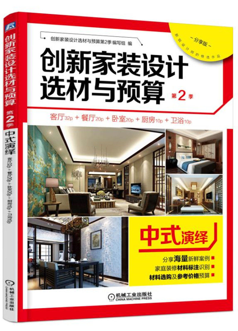 创新家装设计选材与预算 机械工业 978