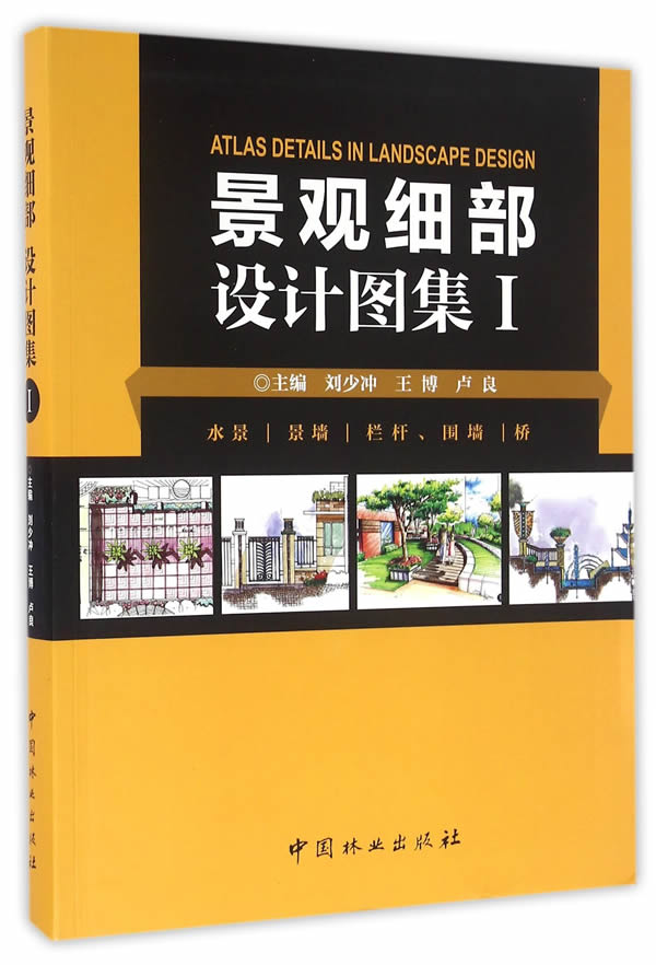 景观细部设计图集:Ⅰ:水景 景墙 栏杆、围墙 桥 建筑 书籍