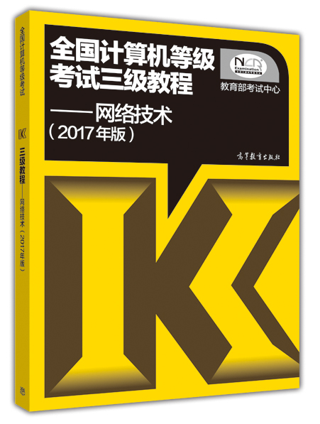 全国计算机等级考试三级教程：网络技术（2017年版）
