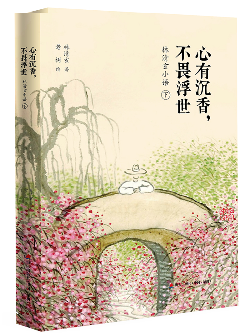 林清玄小语 下册：心有沉香，不畏浮世（老树绘）