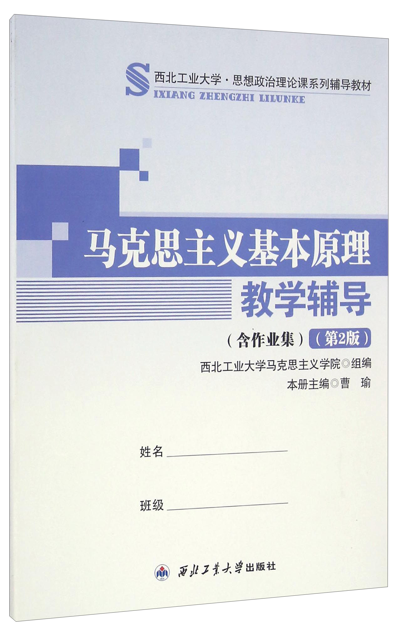 马克思主义基本原理教学辅导（含作业集 第2版）/西北工业大学·思想政治理论课系列辅导教材