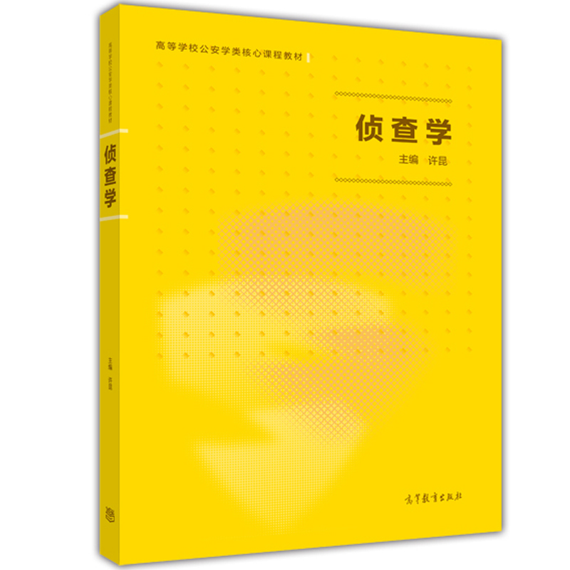侦查学 许昆 公安类考研参考书 高等教育出版社
