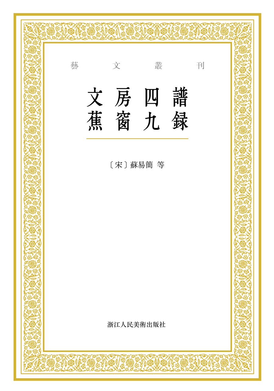 艺文丛刊：文房四谱 蕉窗九录
