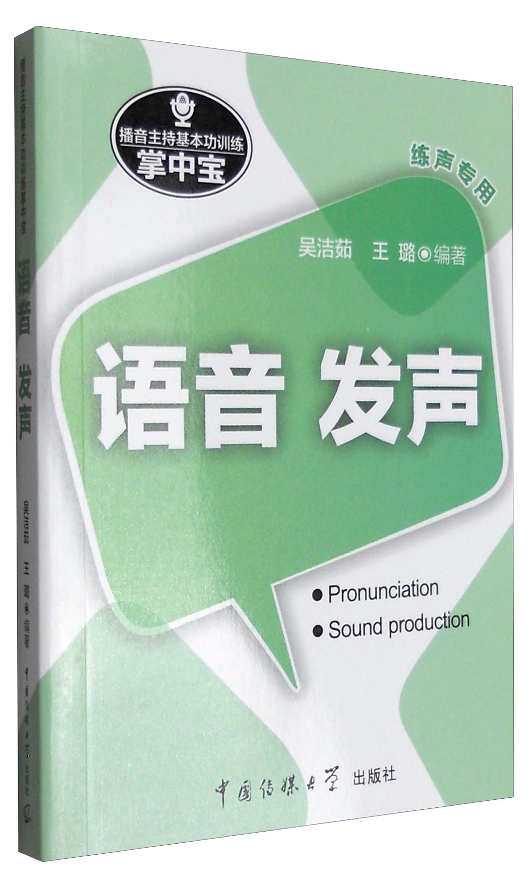 播音主持基本功训练掌中宝：语音·发声（练声专用）