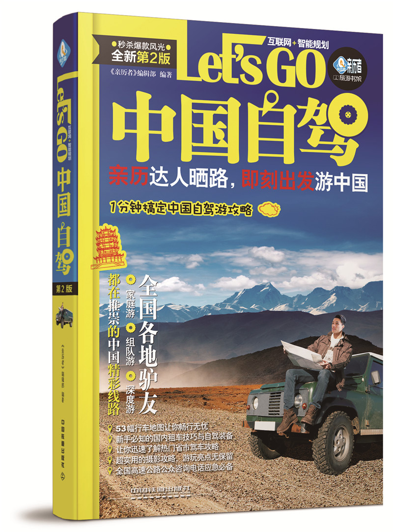 正版现货 中国自驾Let’s Go（第二版）9787113221096中国铁道