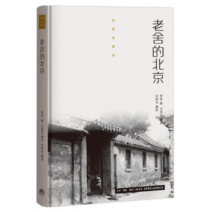 老舍的北京(精)/作家与故乡