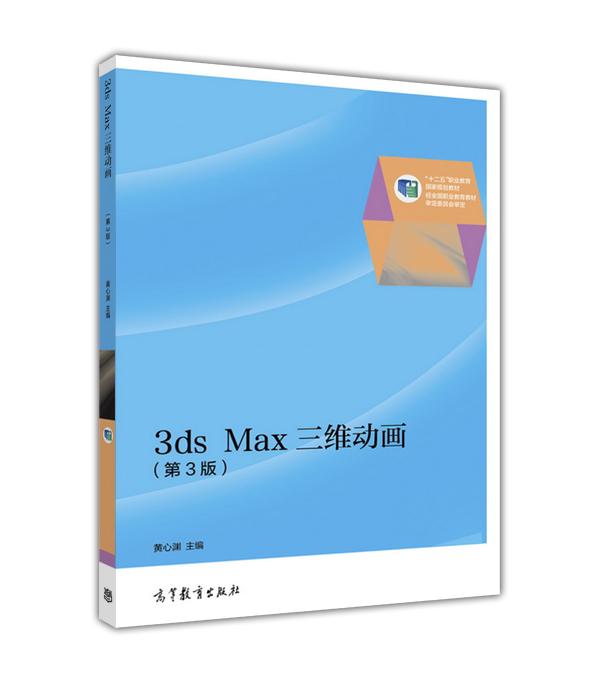 3ds Max三维动画（第3版）