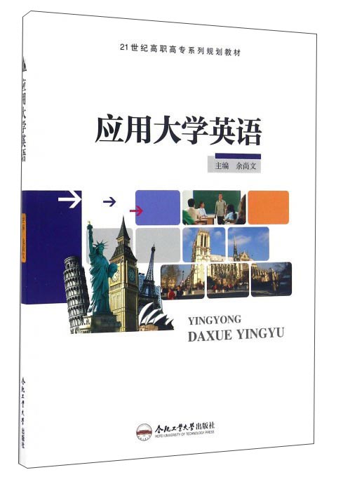 应用大学英语/21世纪高职高专系列规划教材