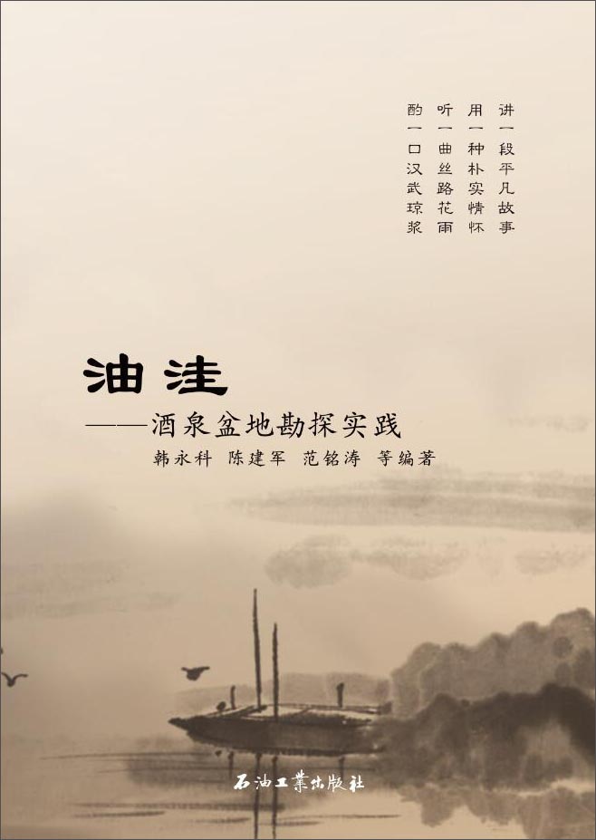 油洼：酒泉盆地勘探实践