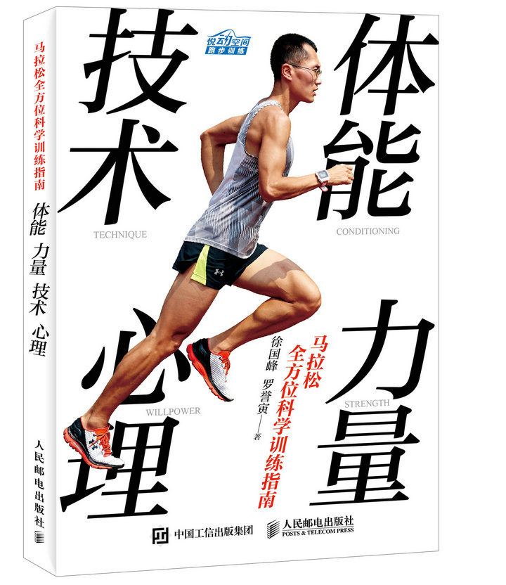 马拉松全方位科学训练指南：体能 力量 技术 心理（异步图书出品）