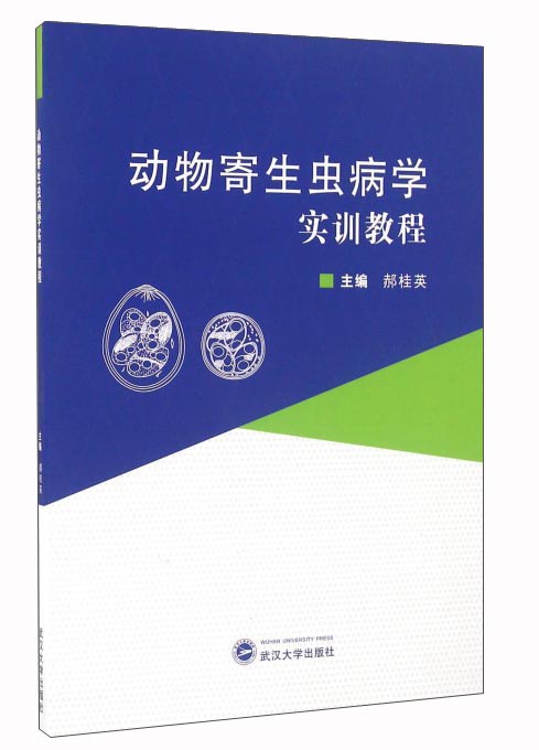 动物寄生虫病学实训教程