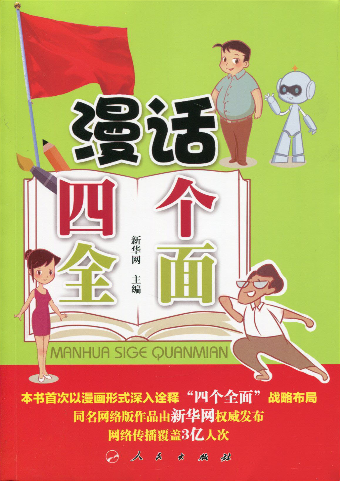 漫话四个全面