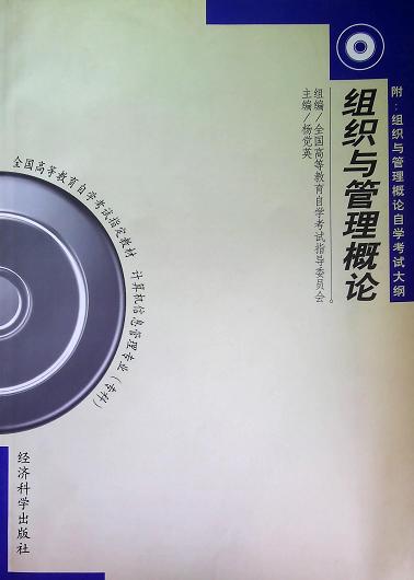 组织与管理概论 附：组织与管理概论自学考试大纲