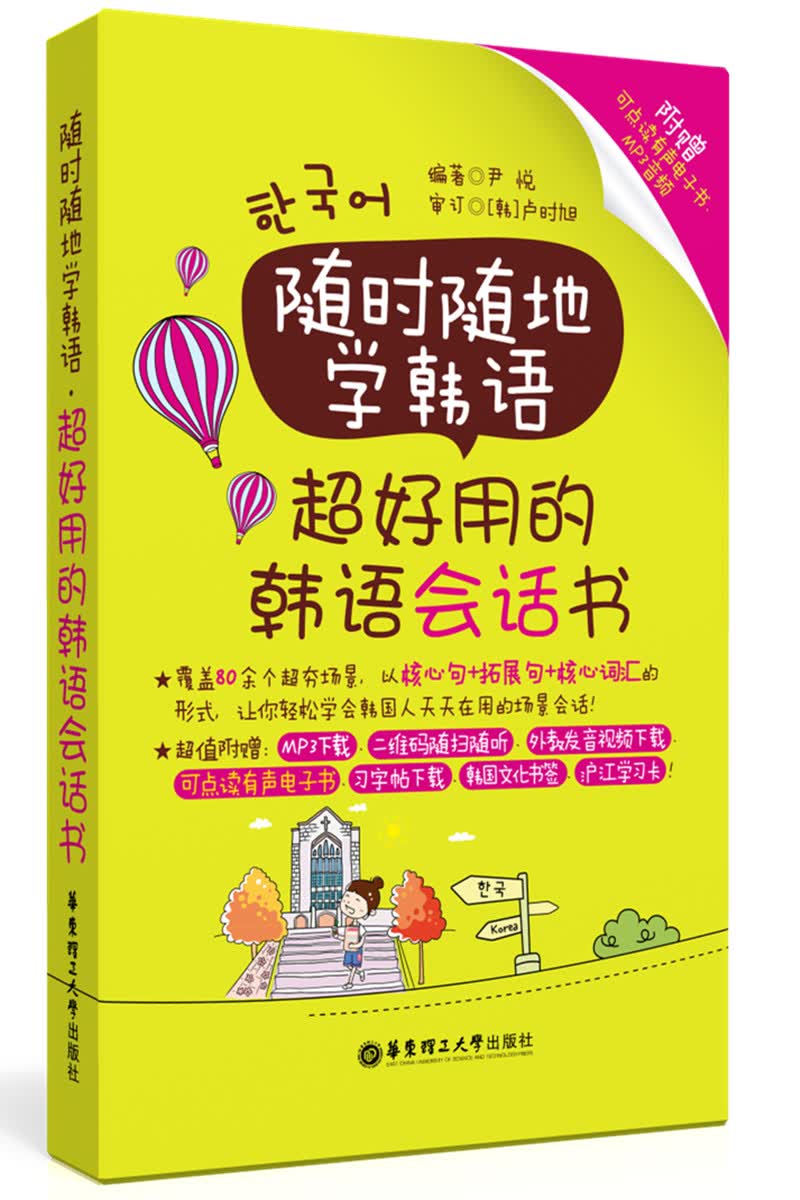 随时随地学韩语.超好用的韩语会话书（附赠可点读有声电子书、MP3音频）