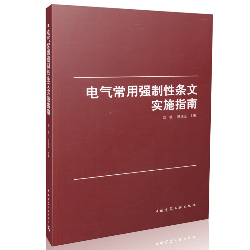 电气常用强制性条文实施指南 正版 中国建筑工业出版社