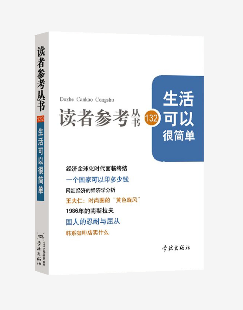 生活可以很简单/读者参考丛书132期