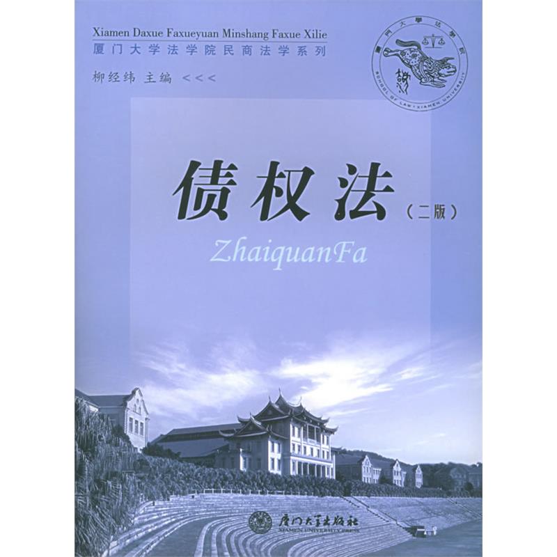 厦门大学法学院民商法学系列/债权法(二版)