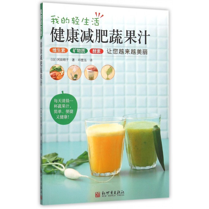 健康减肥蔬果汁(我的轻生活)