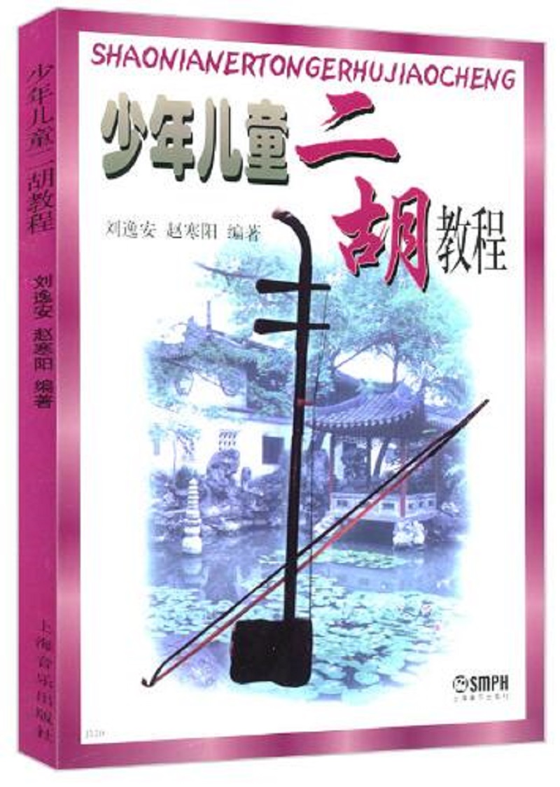 少年儿童二胡教程