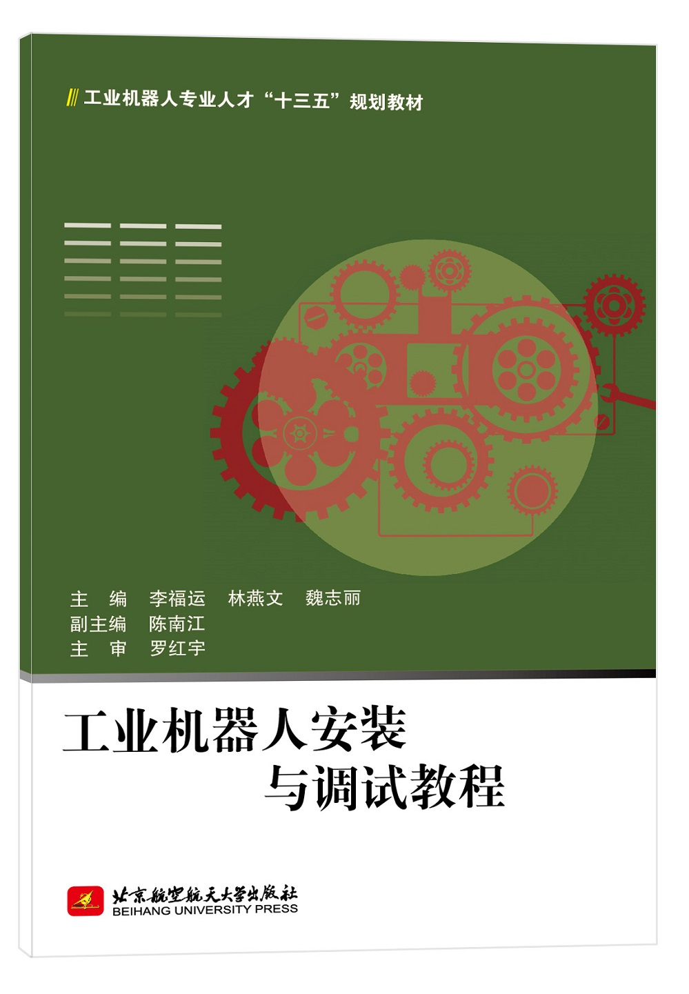工业机器人安装与调试教程