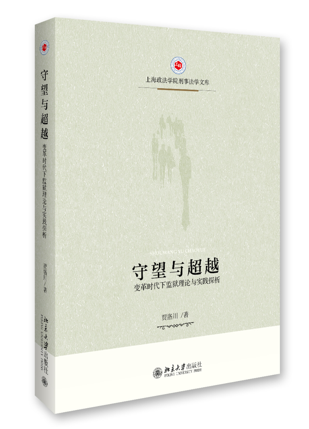 守望与——变革时代下监狱理论与实践探析
