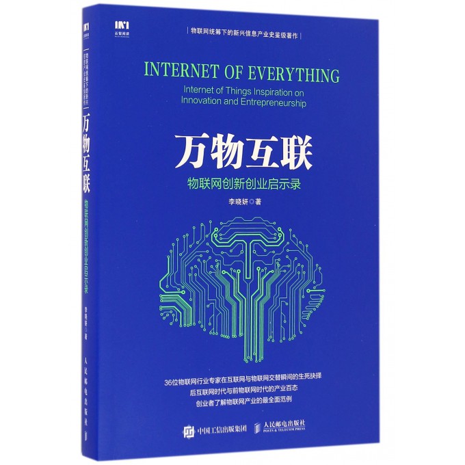 万物互联(物联网创新创业启示录)