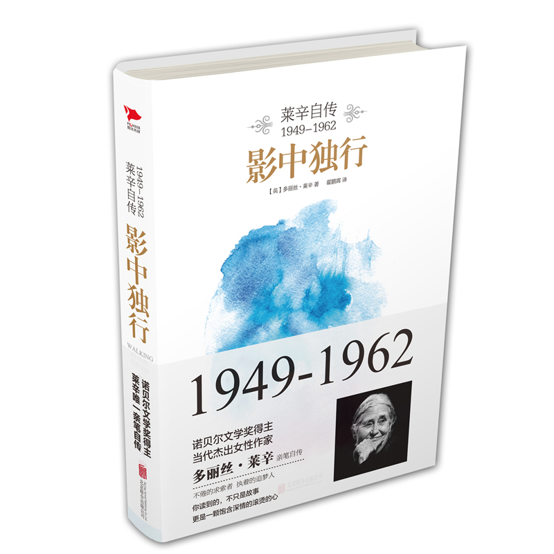 影中独行:莱辛自传:1949-1962(