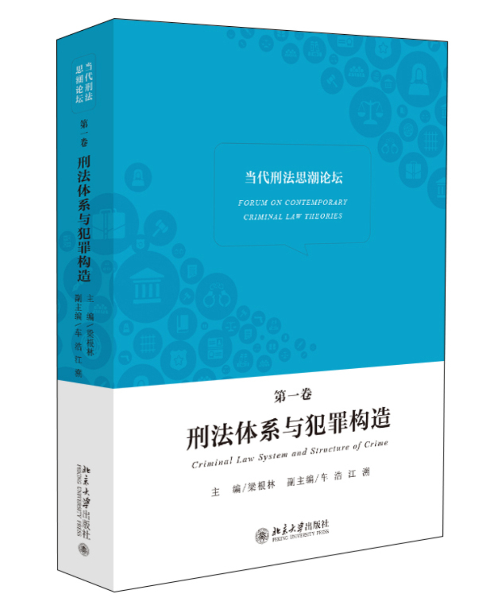 当代刑法思潮论坛（第一卷）：刑法体系与犯罪构造
