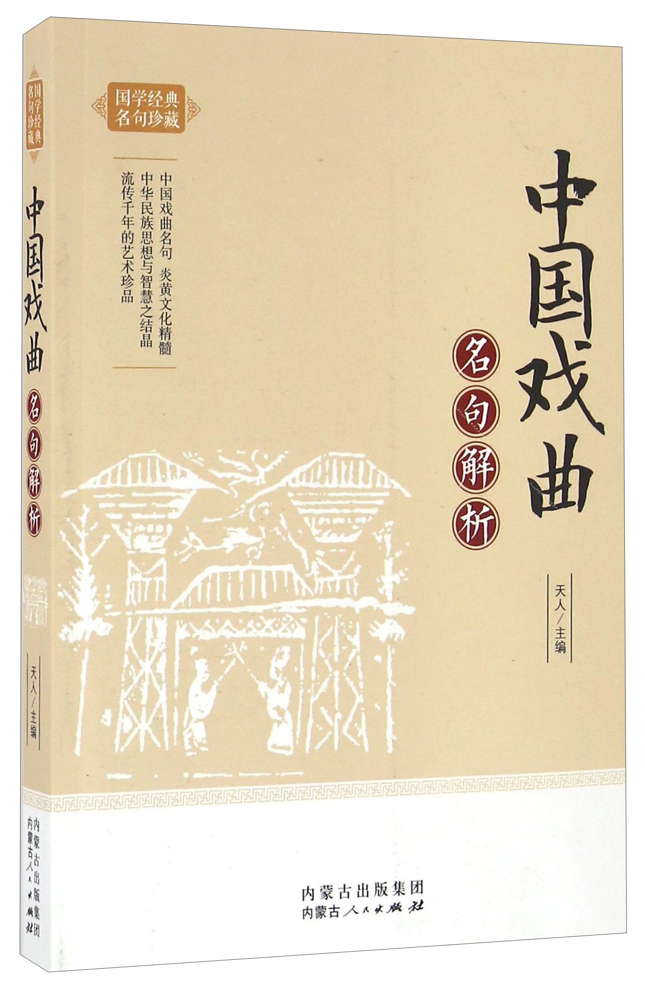 中国戏曲名句解析/国学经典名句珍藏