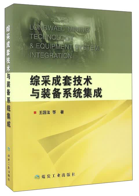 综采成套技术与装备系统集成