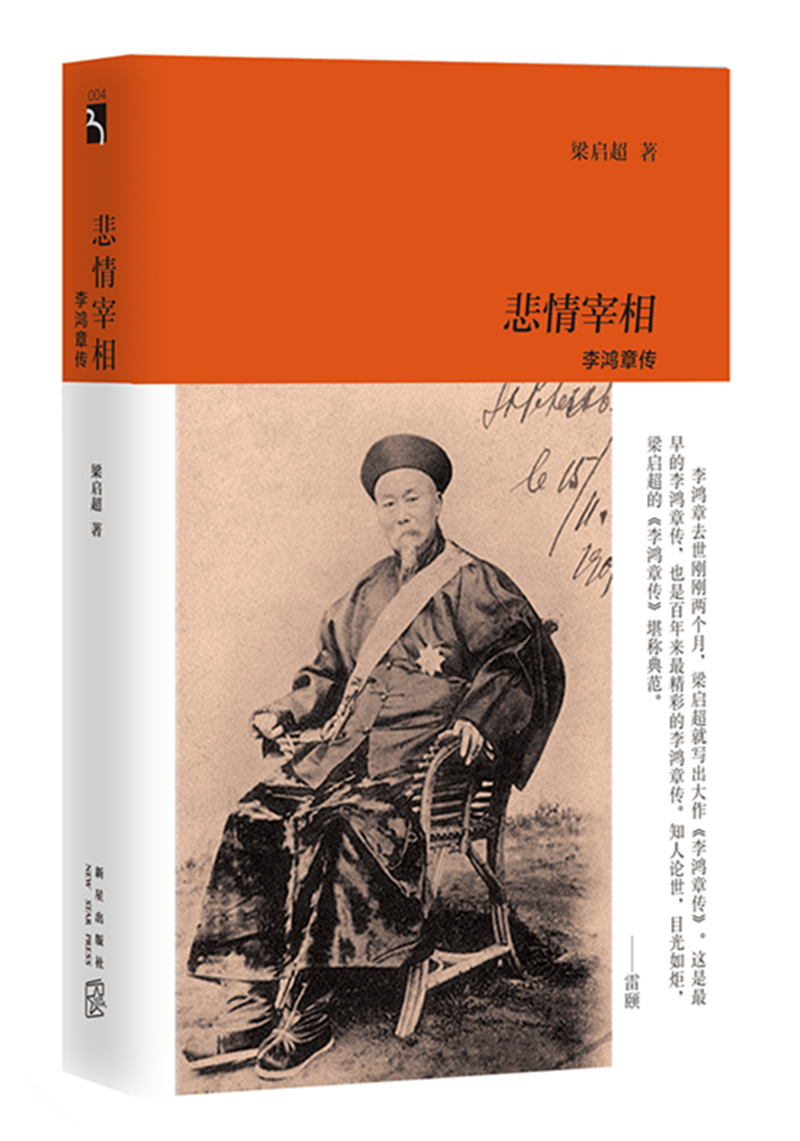悲情宰相：李鸿章传