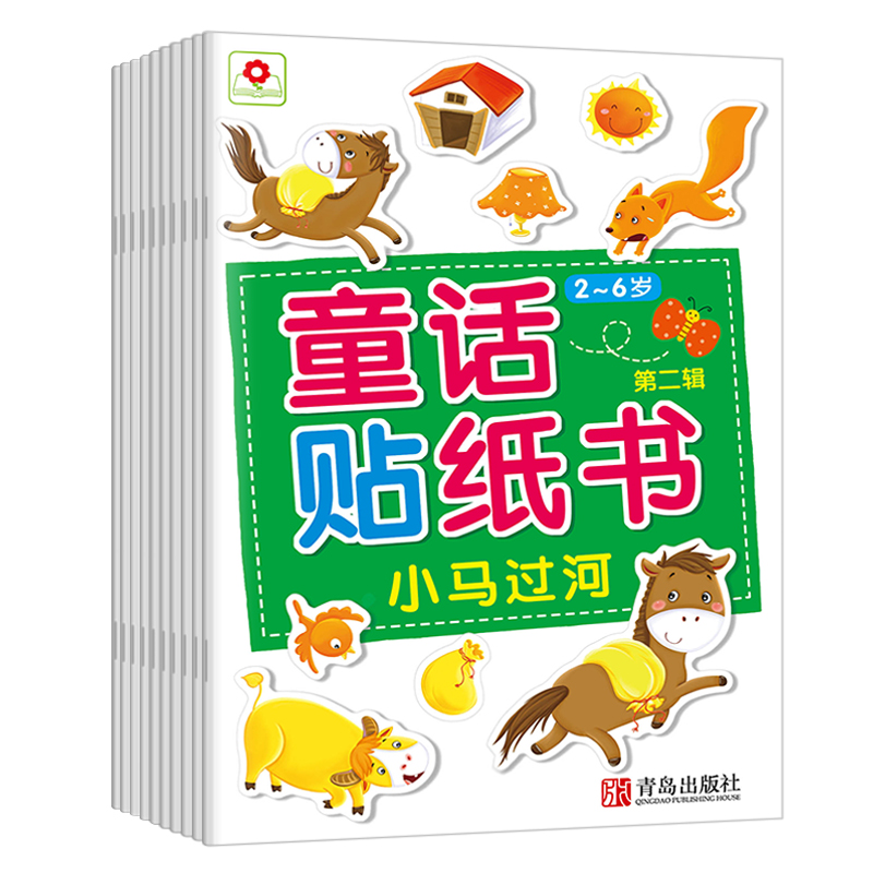 邦臣小红花·童话贴纸书. 第二辑(全10