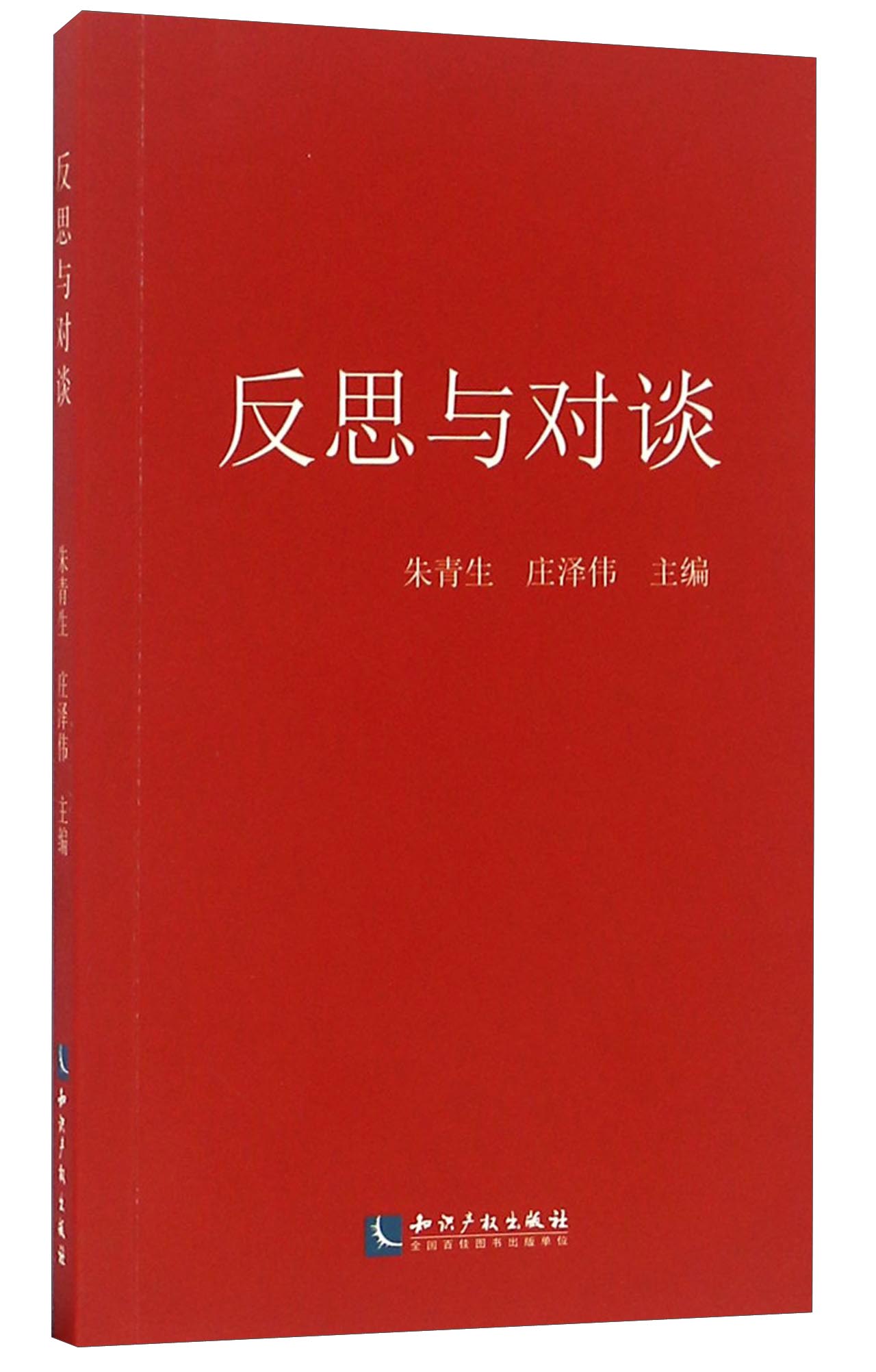 反思与对谈