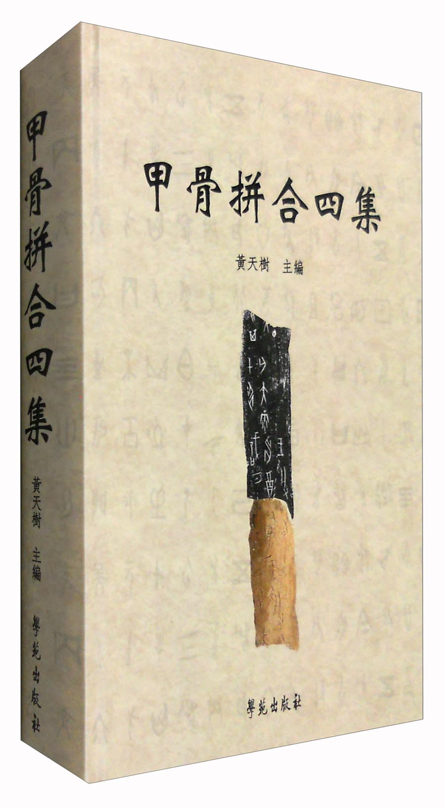 甲骨拼合四集