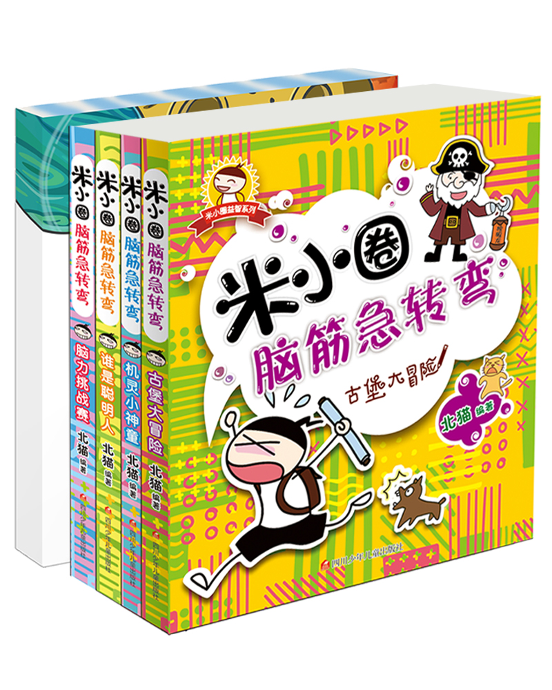米小圈脑筋急转弯 米小圈日记本·神秘(套装共5册)童书节儿童节
