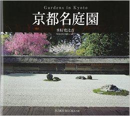 京都名庭園，京都名庭